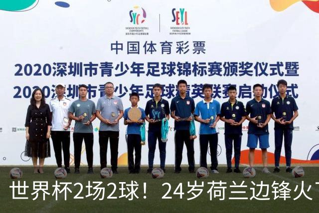 世界杯2场2球！24岁荷兰边锋火了，曼联球迷请愿，砸锅卖铁也要签