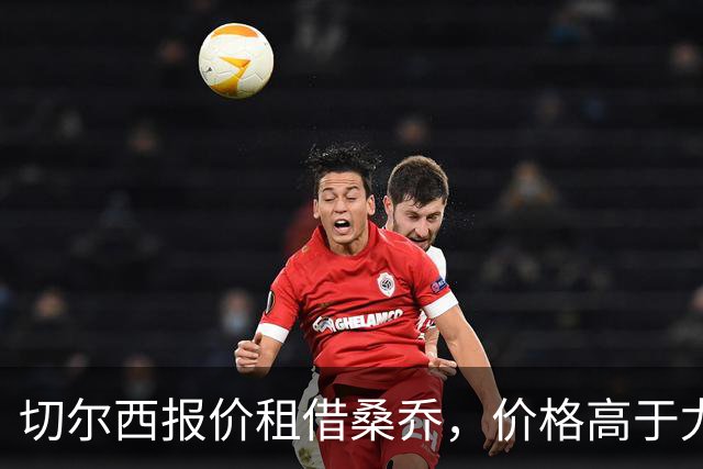 切尔西报价租借桑乔，价格高于尤文&桑乔愿加盟